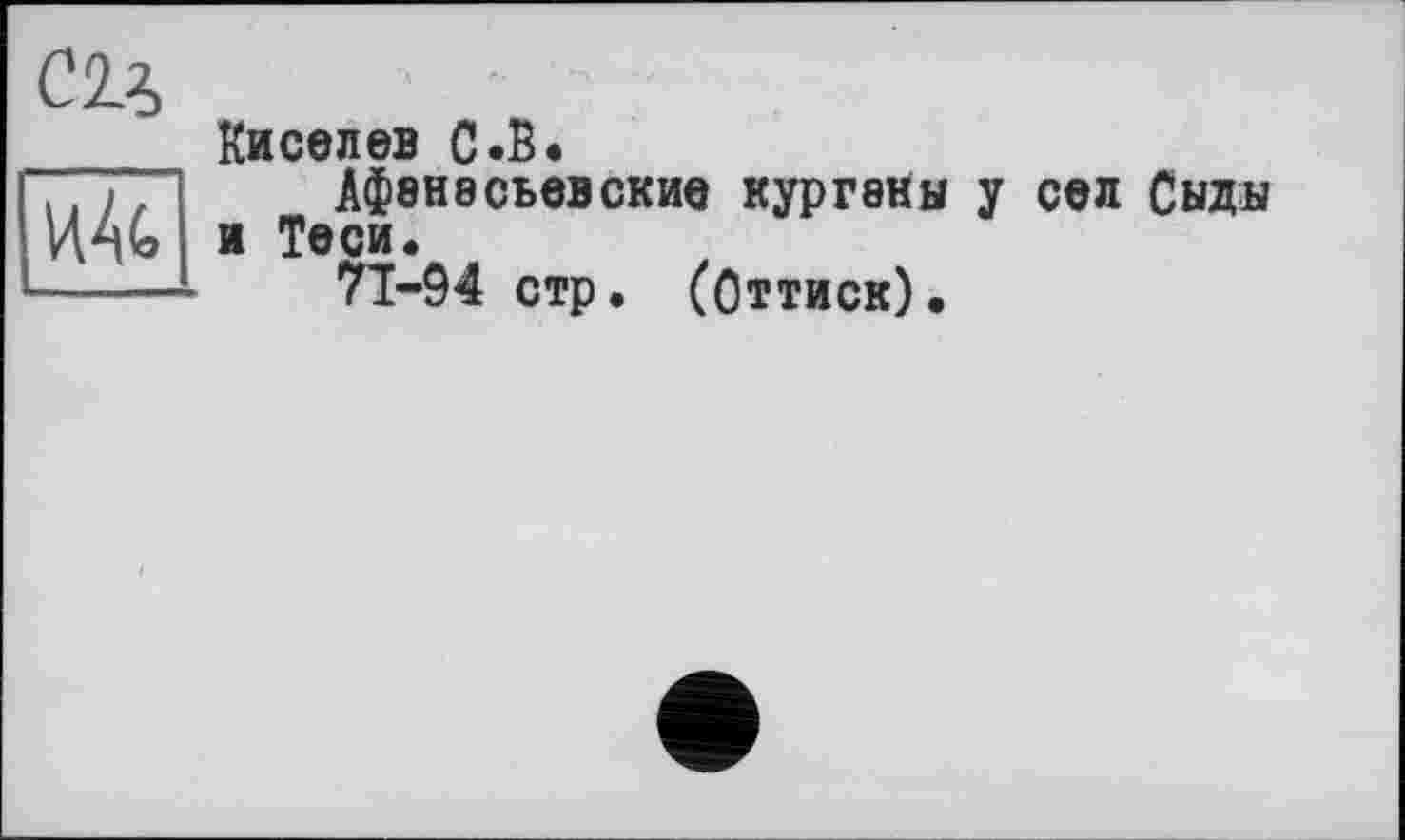 ﻿Киселев С.В.
Афенвсвевские курганы у сел Силы и Теси.
*71-94 стр. (Оттиск).
